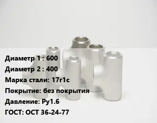 Тройник стальной 600 -400 Сталь: 17г1с без покрытия Ру1.6 ГОСТ: ОСТ 36-24-77